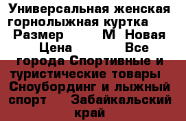 Универсальная женская горнолыжная куртка Killy Размер 44-46 (М) Новая! › Цена ­ 7 951 - Все города Спортивные и туристические товары » Сноубординг и лыжный спорт   . Забайкальский край